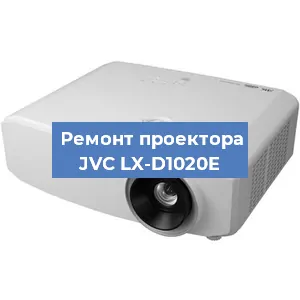 Замена линзы на проекторе JVC LX-D1020E в Перми